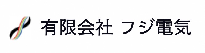 有限会社 フジ電気